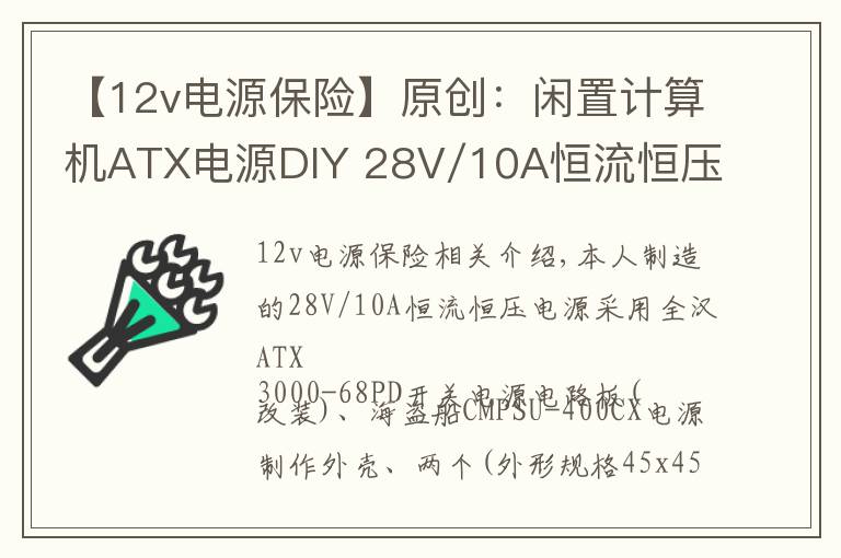 【12v电源保险】原创：闲置计算机ATX电源DIY 28V/10A恒流恒压电源