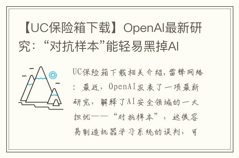 【UC保险箱下载】OpenAI最新研究:“对抗样本”能轻易黑掉AI系统,如何抵御?