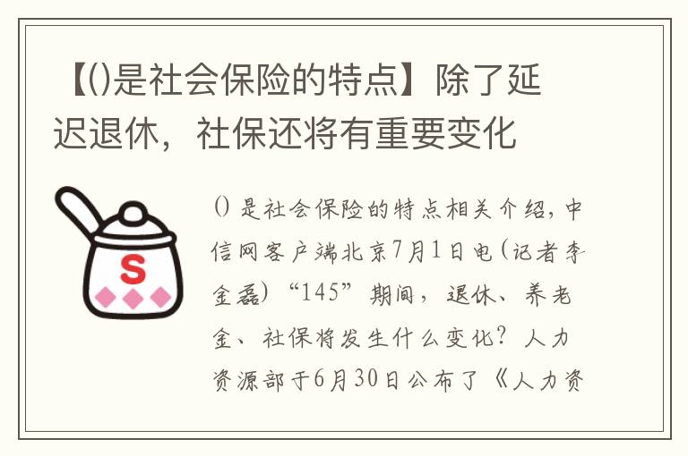 【是社会保险的特点】除了延迟退休，社保还将有重要变化
