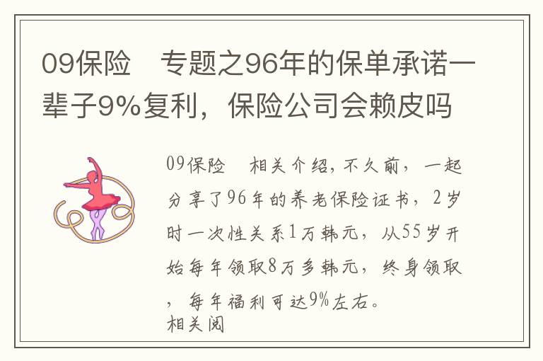 09保险	专题之96年的保单承诺一辈子9%复利,保险公司会赖皮吗?
