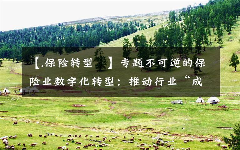 【.保险转型 】专题不可逆的保险业数字化转型:推动行业“成熟”,需紧盯网络安全