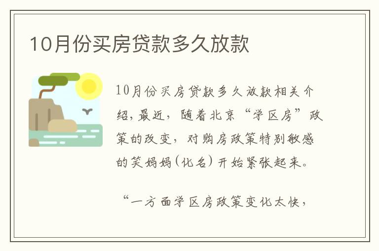 10月份买房贷款多久放款