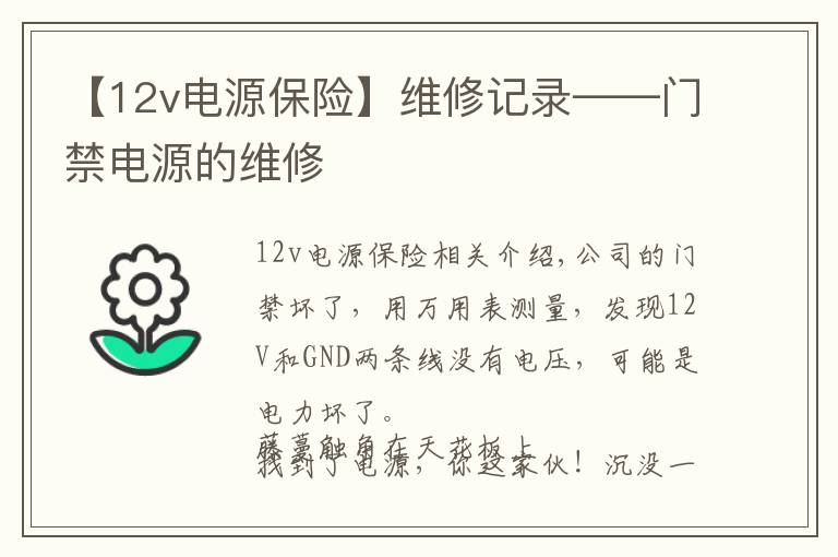 【12v电源保险】维修记录——门禁电源的维修