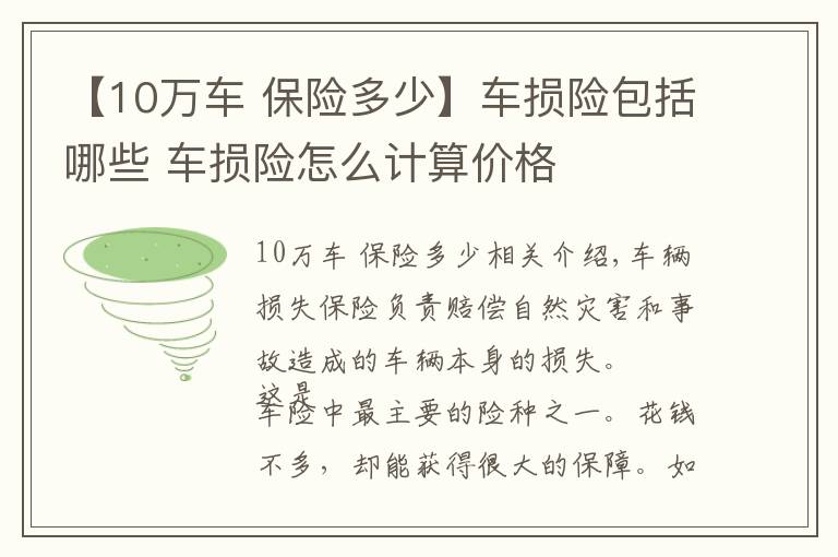 【10万车 保险多少】车损险包括哪些 车损险怎么计算价格