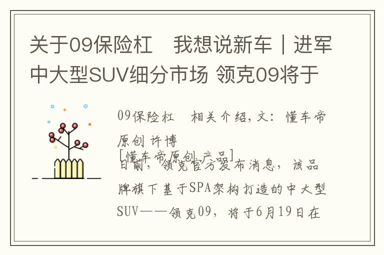 关于09保险杠	我想说新车｜进军中大型SUV细分市场 领克09将于6月19日全球首秀