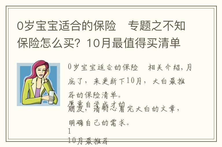 0岁宝宝适合的保险 专题之不知保险怎么买?10月最值得买清单