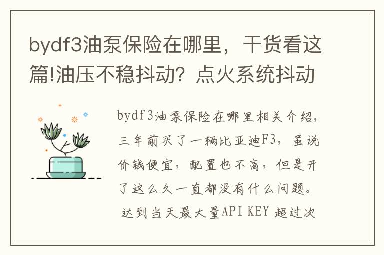 bydf3油泵保险在哪里,干货看这篇!油压不稳抖动?点火系统抖动?还是气缸积碳抖动,用这招来分别