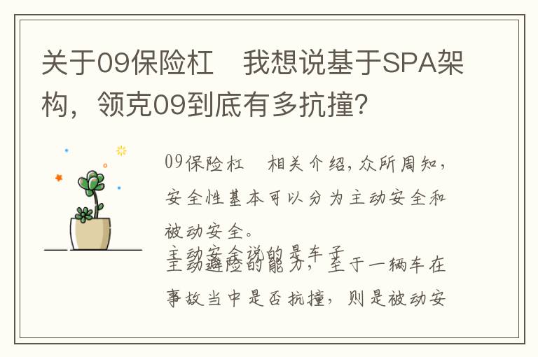 关于09保险杠	我想说基于SPA架构，领克09到底有多抗撞？