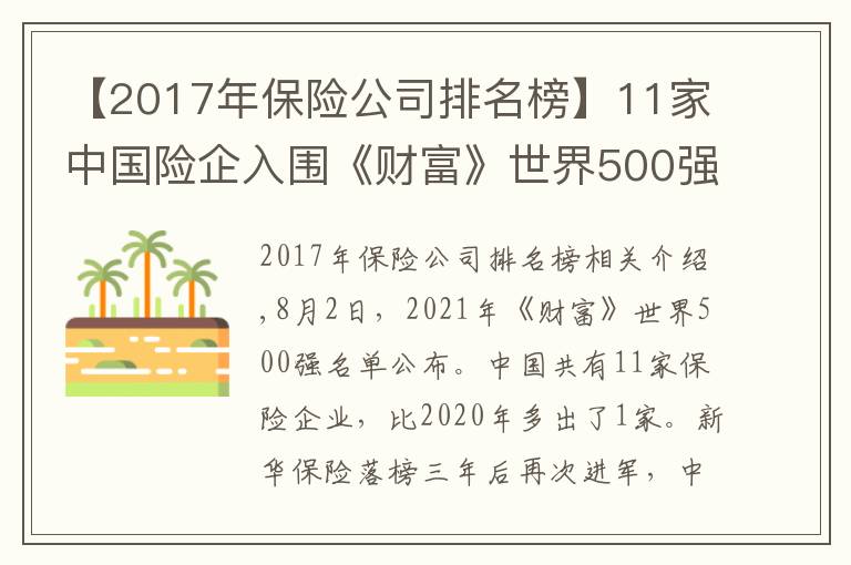 【2017年保险公司排名榜】11家中国险企入围《财富》世界500强:中再集团首次上榜 华夏保险跌出榜单