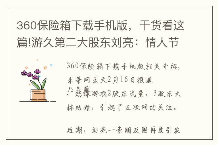 360保险箱下载手机版，干货看这篇!游久第二大股东刘亮：情人节回顾下48亿费用的婚礼
