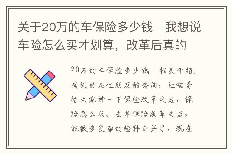 关于20万的车保险多少钱	我想说车险怎么买才划算,改革后真的很简单啦!喵哥一次给你讲清楚