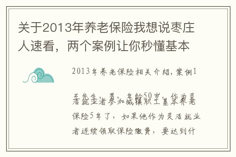 关于2013年养老保险我想说枣庄人速看，两个案例让你秒懂基本养老保险政策