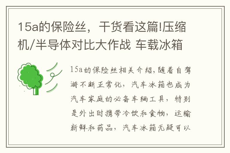 15a的保险丝,干货看这篇!压缩机/半导体对比大作战 车载冰箱该选谁?