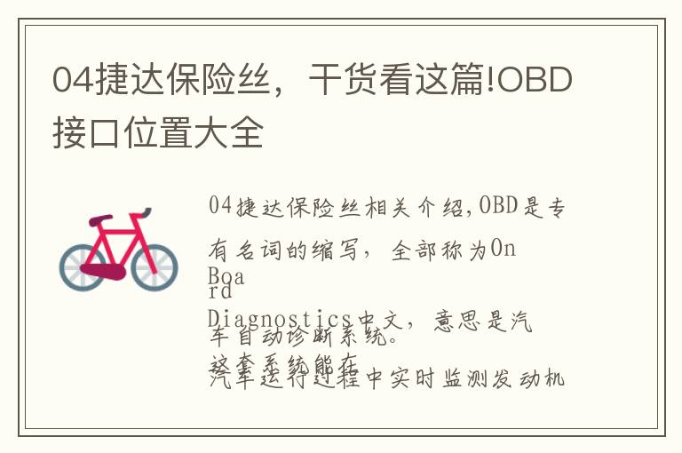 04捷达保险丝,干货看这篇!OBD接口位置大全