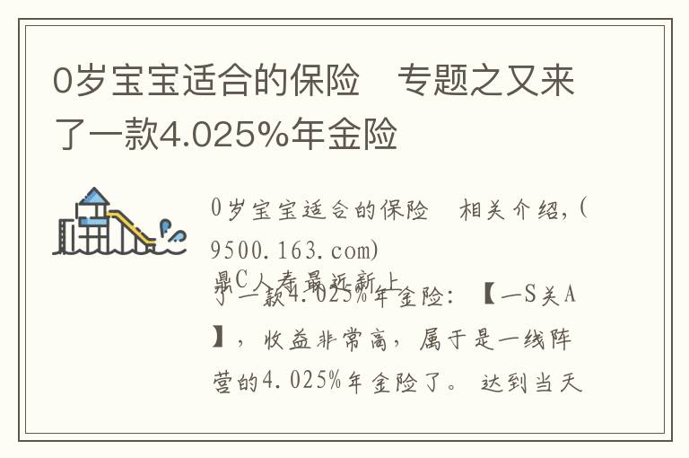 0岁宝宝适合的保险	专题之又来了一款4.025%年金险