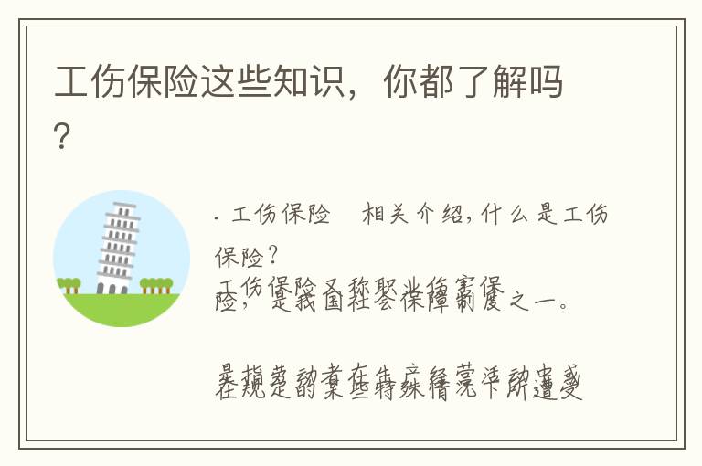 工伤保险这些知识,你都了解吗?