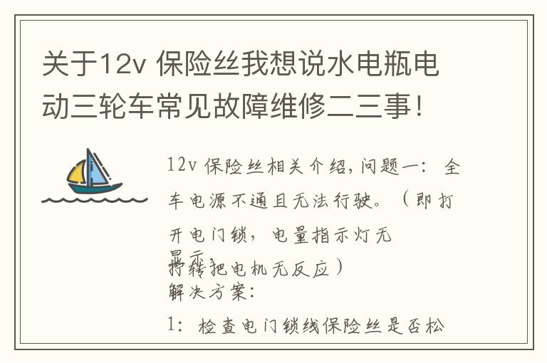 关于12v 保险丝我想说水电瓶电动三轮车常见故障维修二三事!值得收藏
