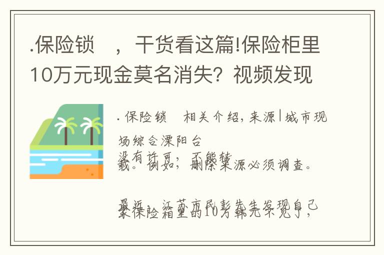 .保险锁	，干货看这篇!保险柜里10万元现金莫名消失？视频发现凌晨总出现闺蜜的身影