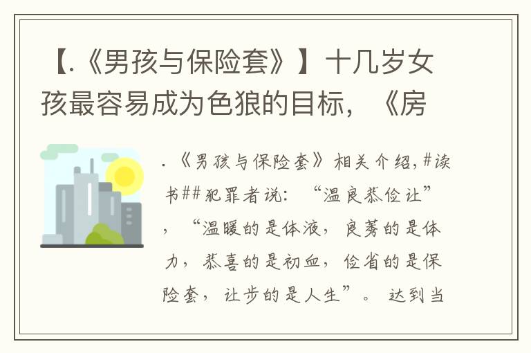 【.《男孩与保险套》】十几岁女孩最容易成为色狼的目标，《房思琪的初恋乐园》的警示