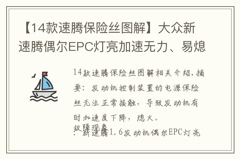 【14款速腾保险丝图解】大众新速腾偶尔EPC灯亮加速无力、易熄火