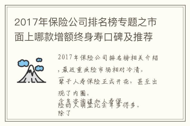 2017年保险公司排名榜专题之市面上哪款增额终身寿口碑及推荐率最高?