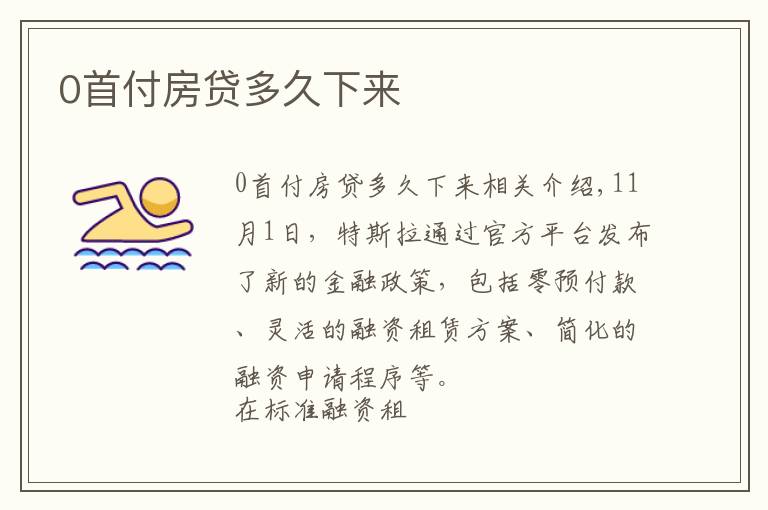 0首付房贷多久下来