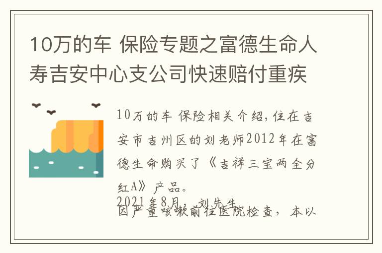 10万的车 保险专题之富德生命人寿吉安中心支公司快速赔付重疾保险金10万元