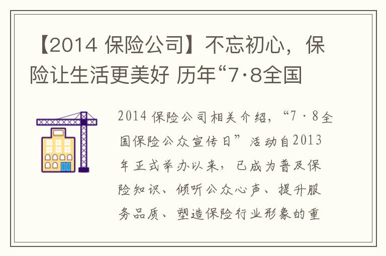【2014 保险公司】不忘初心，保险让生活更美好 历年“7·8全国保险公众宣传日”活动主题盘点