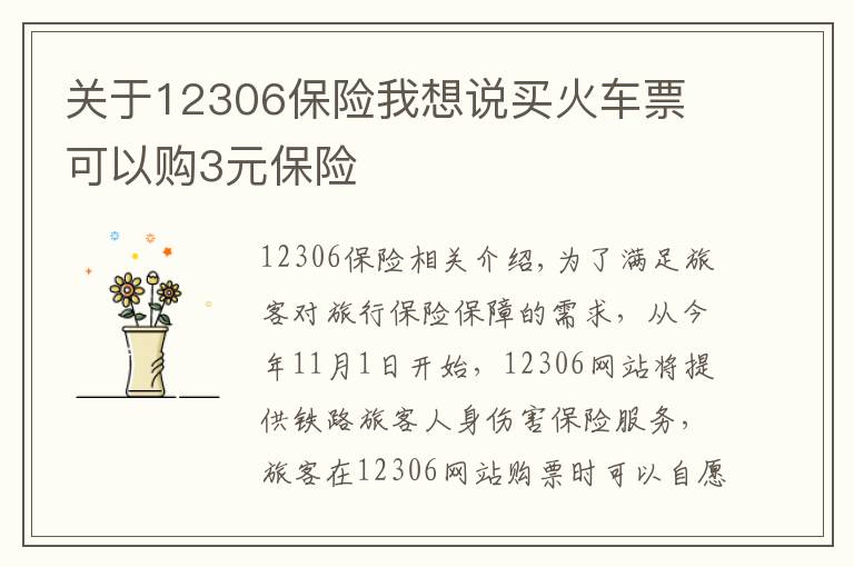 关于12306保险我想说买火车票 可以购3元保险