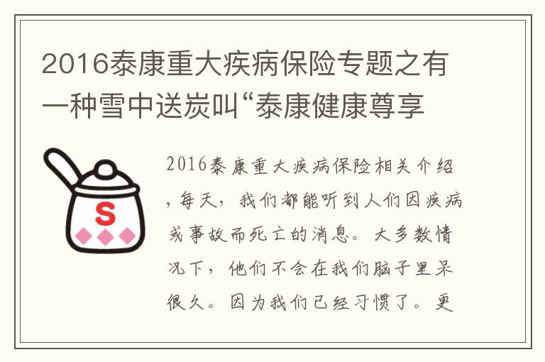 2016泰康重大疾病保险专题之有一种雪中送炭叫“泰康健康尊享”—泰康人寿湖南吉首中支诚信理赔护佑重疾客户