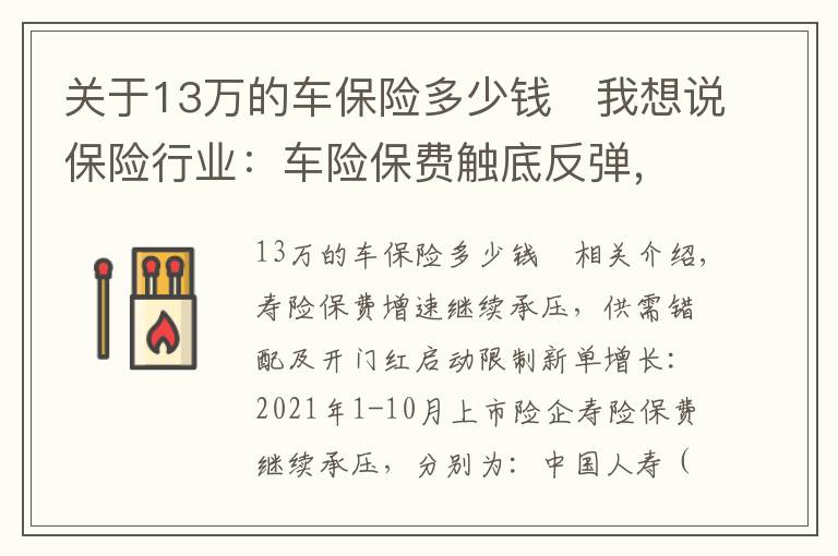 关于13万的车保险多少钱	我想说保险行业:车险保费触底反弹,寿险边际改善预计为22Q2