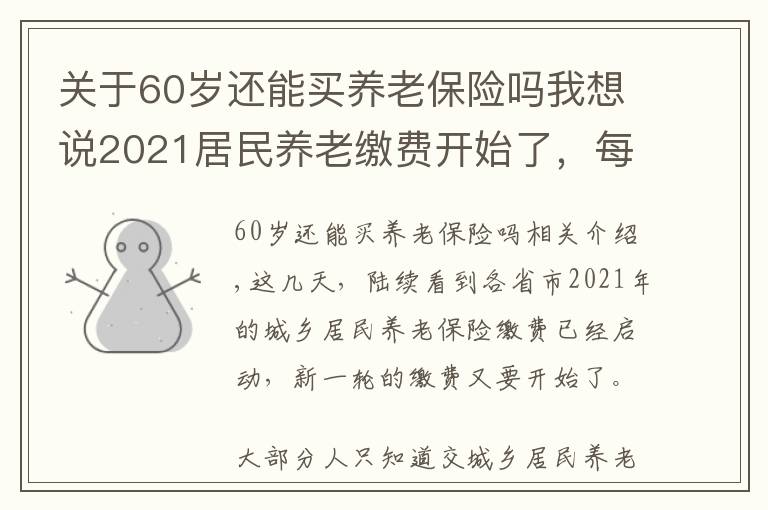 关于60岁还能买养老保险吗我想说2021居民养老缴费开始了，每年交2000，60岁后退休金有多少？
