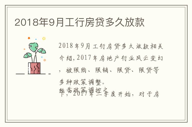 2018年9月工行房贷多久放款