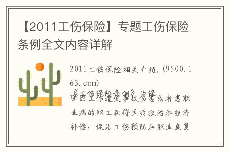 【2011工伤保险】专题工伤保险条例全文内容详解