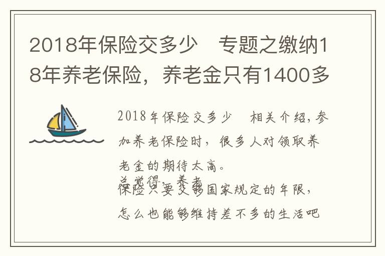 2018年保险交多少	专题之缴纳18年养老保险,养老金只有1400多元,够15年还要继续缴费吗?