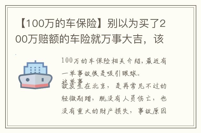 【100万的车保险】别以为买了200万赔额的车险就万事大吉,该你赔的,还得你赔