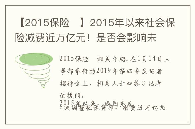 【2015保险 】2015年以来社会保险减费近万亿元!是否会影响未来退休待遇?人社部回应来了