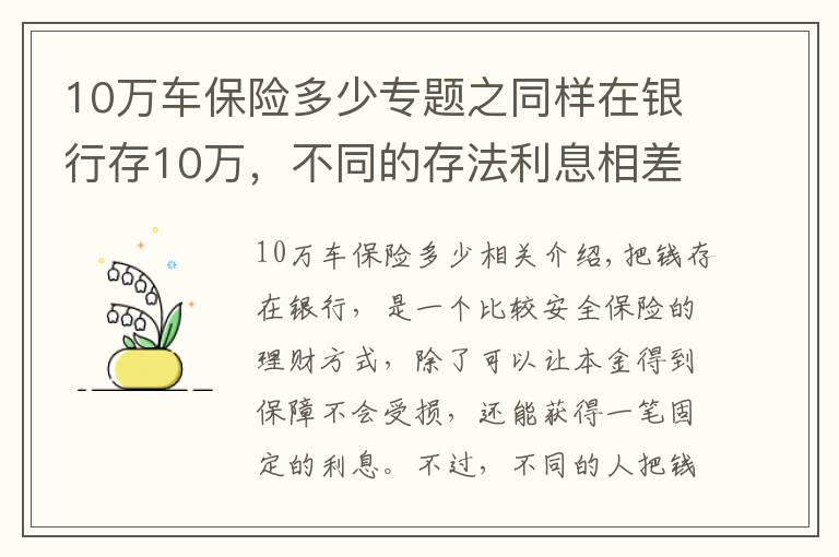 10万车保险多少专题之同样在银行存10万，不同的存法利息相差大，怎么存才能利息更高？