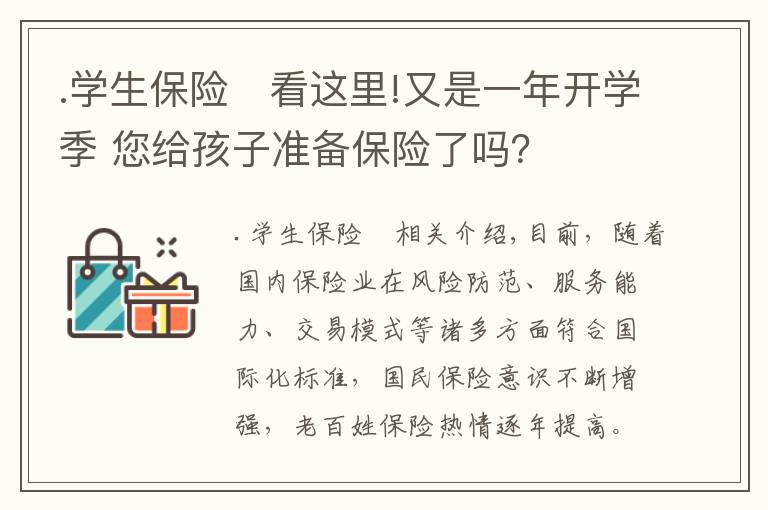 .学生保险	看这里!又是一年开学季 您给孩子准备保险了吗？