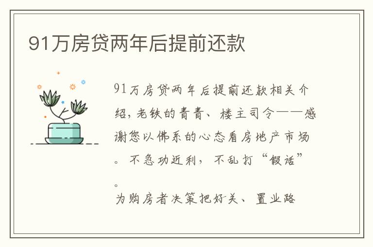 91万房贷两年后提前还款