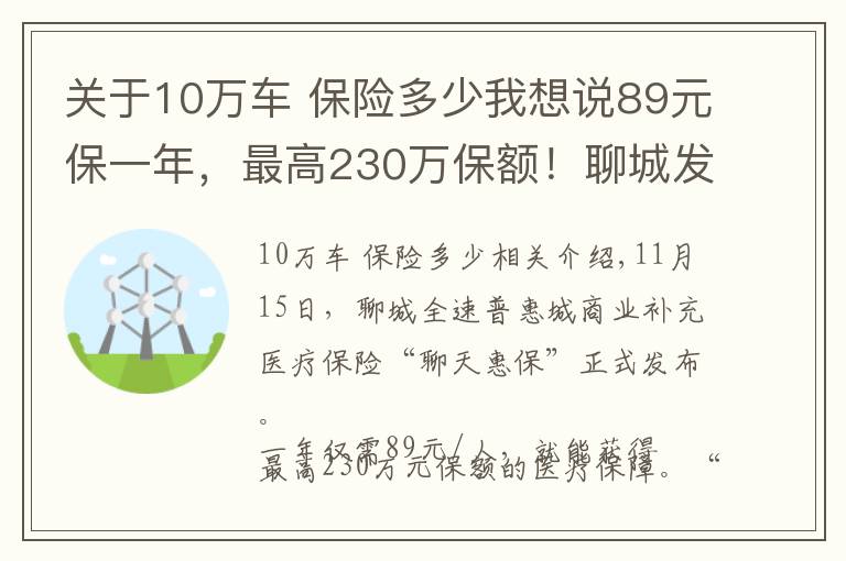 关于10万车 保险多少我想说89元保一年,最高230万保额!聊城发布补充医保“聊惠保”
