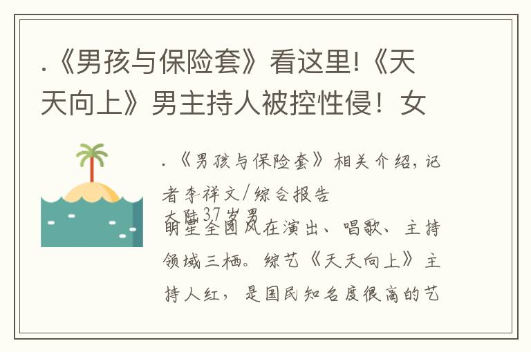 .《男孩与保险套》看这里!《天天向上》男主持人被控性侵!女痛诉「有目击者有监视器」遭警吃案