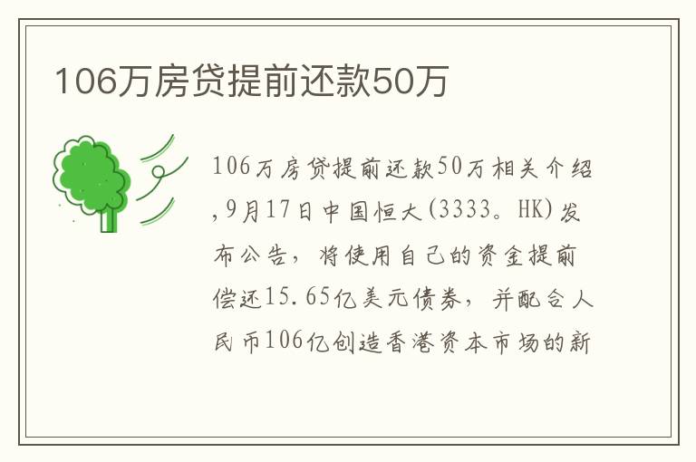 106万房贷提前还款50万