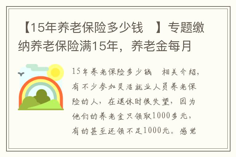 【15年养老保险多少钱	】专题缴纳养老保险满15年,养老金每月1200元,还值得缴吗?请听我细言