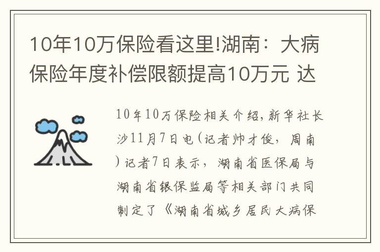 10年10万保险看这里!湖南:大病保险年度补偿限额提高10万元 达到40万元