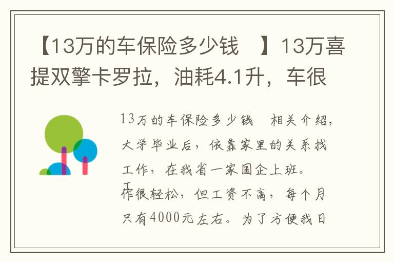 【13万的车保险多少钱	】13万喜提双擎卡罗拉，油耗4.1升，车很实用，但这几个缺点挺闹心