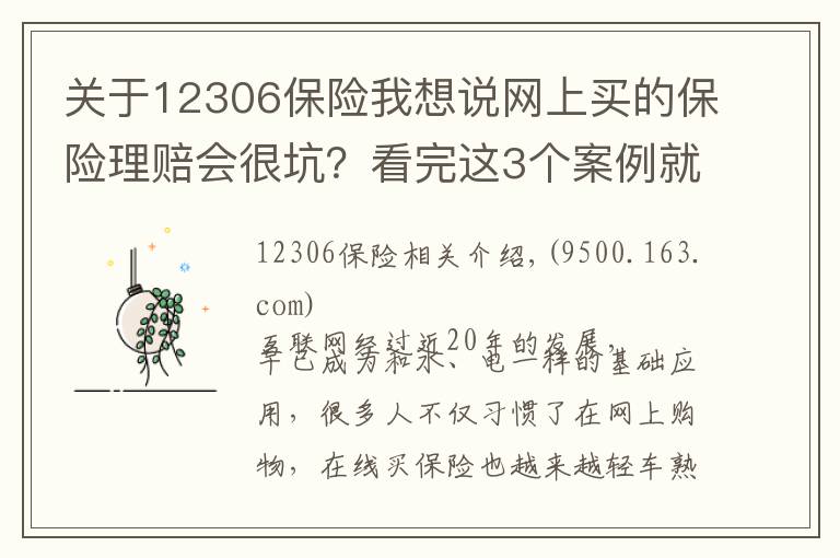关于12306保险我想说网上买的保险理赔会很坑?看完这3个案例就知道你想错了