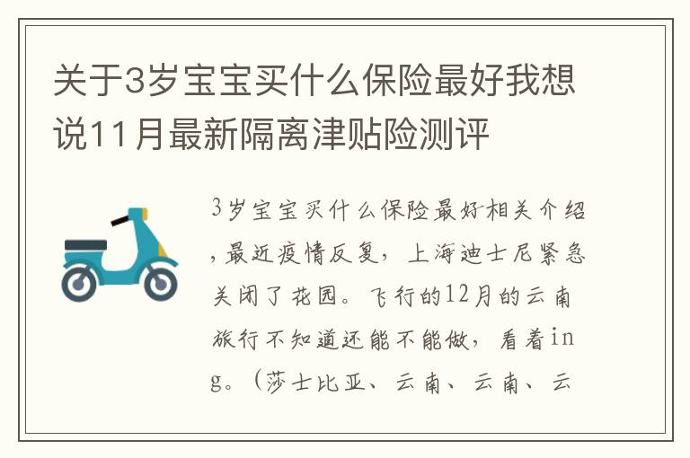 关于3岁宝宝买什么保险最好我想说11月最新隔离津贴险测评❤️只有1款值得买