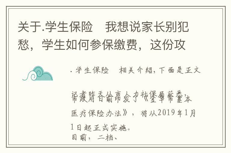 关于.学生保险	我想说家长别犯愁，学生如何参保缴费，这份攻略送给你