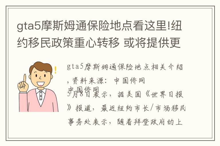 gta5摩斯姆通保险地点看这里!纽约移民政策重心转移 或将提供更多经济、教育资源